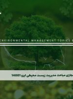 دوره مباحث مدیریت زیست محیطی ایزو 14001 – دوره | مدرک معتبر