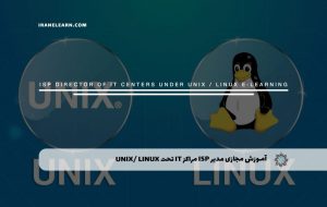 دوره مدیر ISP مراکز IT تحت UNIX/ LINUX – دوره | مدرک معتبر