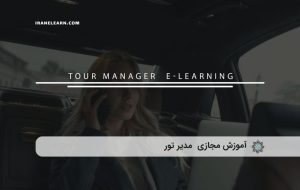 دوره مدیر تور – دوره | مدرک معتبر