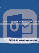 دوره مدیریت ایمیل با Outlook – دوره | مدرک معتبر