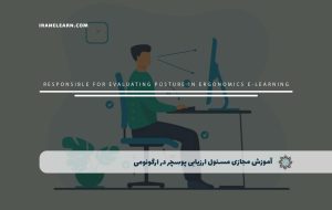 دوره مسئول ارزیابی پوسچر در ارگونومی – دوره | مدرک معتبر دوره مسئول ارزیابی پوسچر در ارگونومی – دوره | مدرک معتبر