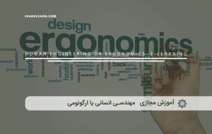 دوره مسئول مهندسی انسانی یا ارگونومی – دوره | مدرک معتبر