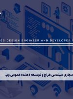 دوره مهندس طراح و توسعه دهنده عمومی وب – دوره | مدرک معتبر