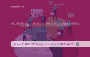 دوره مهندس کامپیوتر در مهندسی مجدد پردازش کسب و کار – دوره | مدرک معتبر