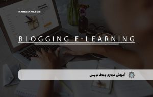 دوره وبلاگ نویسی – دوره | مدرک معتبر