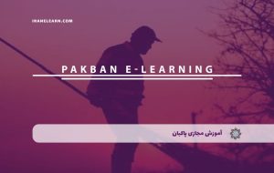 دوره پاکبان – دوره | مدرک معتبر