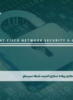 دوره پیاده سازی امنیت شبکه سیسکو – دوره | مدرک معتبر