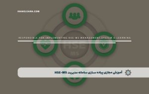 دوره پیاده سازی سامانه مدیریت HSE-MS – دوره | مدرک معتبر