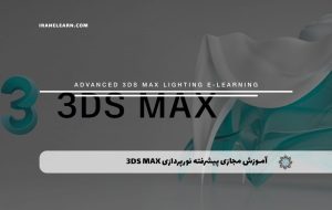 دوره پیشرفته نورپردازی 3DS MAX – دوره | مدرک معتبر