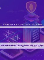 دوره کاربر بانک اطلاعاتی SQL Server And Access – دوره | مدرک معتبر