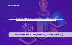 دوره کاربر بانک اطلاعاتی SQL Server And Access – دوره | مدرک معتبر