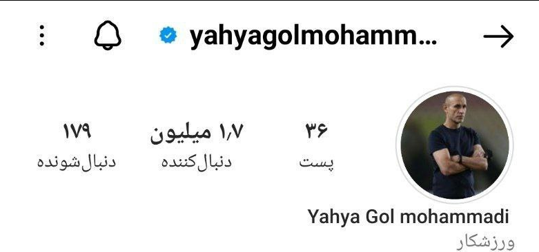 عکس| یحیی در دام طوفان آنفالووها اینستاگرامی!