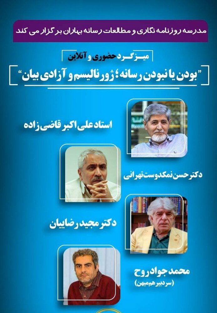 میزگردی برای آزادی بیان با حضور اساتید روزنامه‌نگاری