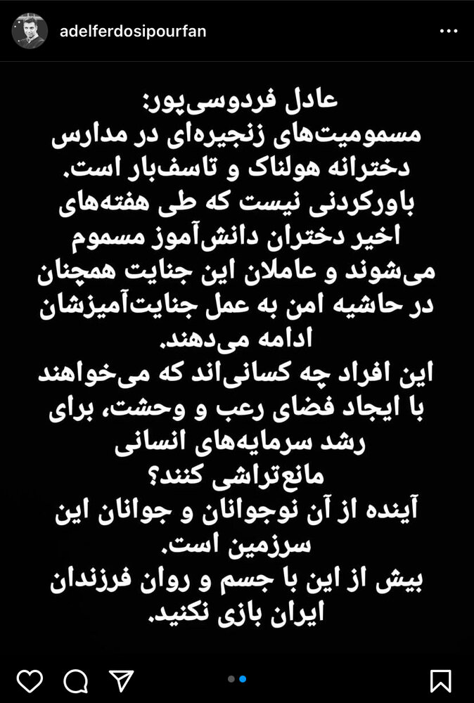 پیام عادل فردوسی‌پور درباره حوادث اخیر در مدارس دخترانه