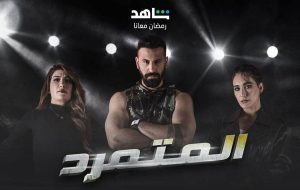 کپی «یاغی» سریال پرمخاطب کشورهای عربی!