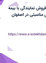 استخدام رئیس فروش نمایندگی با بیمه تکمیلی و هدایای مناسبتی در اصفهان