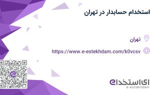 استخدام حسابدار در تهران