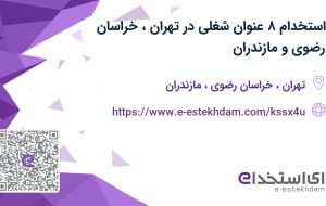 استخدام ۸ عنوان شغلی در تهران، خراسان رضوی و مازندران