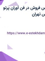 استخدام کارشناس فروش در فن آوران پرتو الوند در تهرانپارس تهران