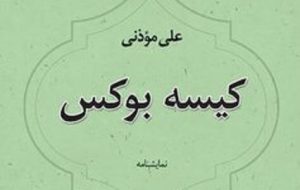 کیسه بوکس اثر علی موذنی از نشر نیستان در بازار کتاب