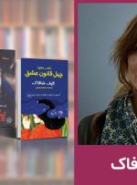 کتابهای الیف شافاک؛ از محرم تا حرامزاده استانبول