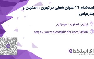 استخدام 11 عنوان شغلی در تهران، اصفهان و بندرعباس