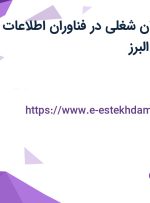 استخدام 13 عنوان شغلی در فناوران اطلاعات خبره در تهران و البرز