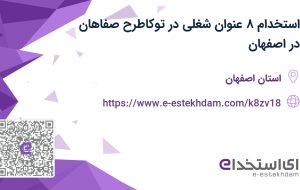 استخدام 8 عنوان شغلی در توکاطرح صفاهان در اصفهان