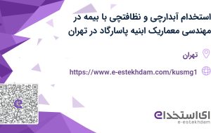 استخدام آبدارچی و نظافتچی با بیمه در مهندسی معماریک ابنیه پاسارگاد در تهران