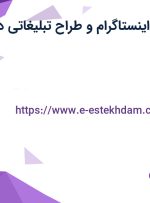 استخدام ادمین اینستاگرام و طراح تبلیغاتی در تهران