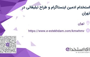 استخدام ادمین اینستاگرام و طراح تبلیغاتی در تهران