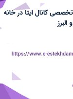 استخدام ادمین تخصصی کانال ایتا در خانه حجاب در تهران و البرز