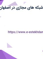استخدام ادمین شبکه های مجازی در اصفهان