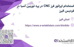 استخدام اپراتور فرز CNC در پره توربین آسیا در فردیس البرز