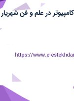 استخدام اپراتور کامپیوتر در علم و فن شهریار در دریان نو تهران