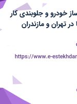 استخدام باتری ساز خودرو و جلوبندی کار خودروهای سایپا در تهران و مازندران