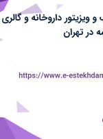 استخدام بازاریاب و ویزیتور داروخانه و گالری های تهران با بیمه در تهران