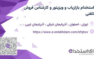 استخدام بازاریاب و ویزیتور و کارشناس فروش تلفنی