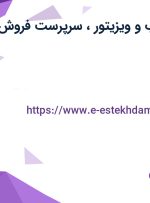 استخدام بازاریاب و ویزیتور، سرپرست فروش در گیلان