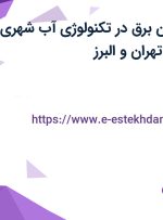 استخدام تکنسین برق در تکنولوژی آب شهری و صنعتی ایران در تهران و البرز