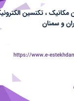 استخدام تکنسین مکانیک، تکنسین الکترونیک و حسابدار در تهران و سمنان