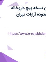استخدام تکنسین نسخه پیچ داروخانه بیمارستان در محدوده آرارات تهران
