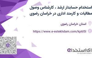 استخدام حسابدار ارشد، کارشناس وصول مطالبات و کارمند اداری در خراسان رضوی