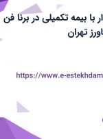 استخدام حسابدار با بیمه تکمیلی در برنا فن شنوا در بلوار کشاورز تهران