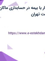 استخدام حسابدار با بیمه در حسابداری ماکان در محدوده طرشت تهران