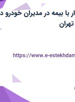 استخدام حسابدار با بیمه در مدیران خودرو در محدوده طرشت تهران