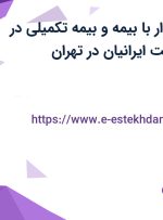 استخدام حسابدار با بیمه و بیمه تکمیلی در صفر تا صد صنعت ایرانیان در تهران