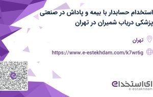 استخدام حسابدار با بیمه و پاداش در صنعتی پزشکی دریاب شمیران در تهران