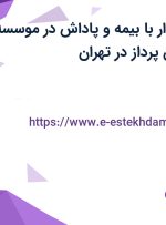 استخدام حسابدار با بیمه و پاداش در موسسه حسابرسی آزمون پرداز در تهران