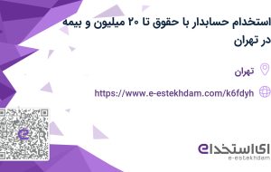 استخدام حسابدار با حقوق تا ۲۰ میلیون و بیمه در تهران